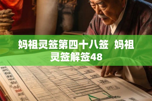 妈祖灵签第四十八签  妈祖灵签解签48