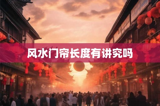 风水门帘长度有讲究吗