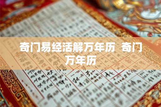 奇门易经活解万年历 奇门万年历 奇门易经活解万年历 奇门万年历