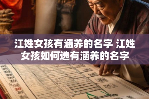 江姓女孩有涵养的名字 江姓女孩如何选有涵养的名字