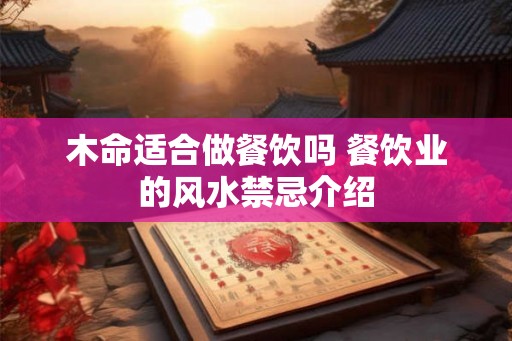 木命适合做餐饮吗 餐饮业的风水禁忌介绍