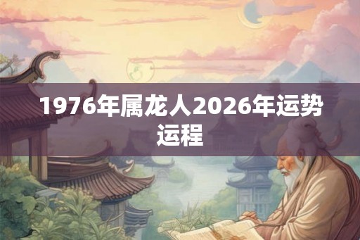 1976年属龙人2026年运势运程