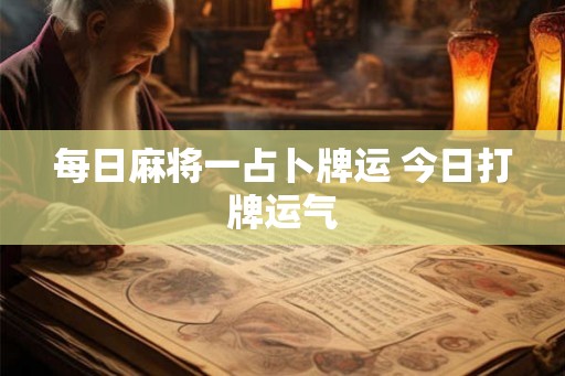 每日麻将一占卜牌运 今日打牌运气 每日麻将一占卜牌运 今日打牌运气