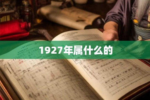 1927年属什么的