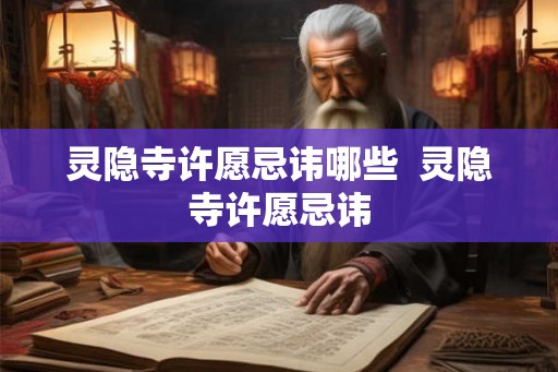 灵隐寺许愿忌讳哪些  灵隐寺许愿忌讳
