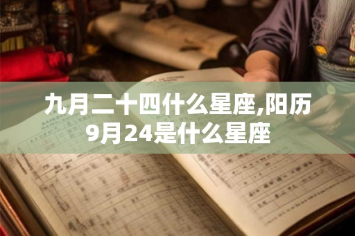 九月二十四什么星座,阳历9月24是什么星座