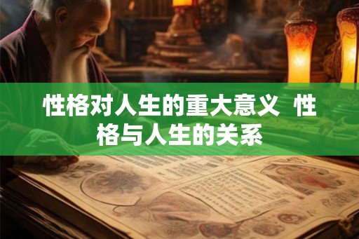性格对人生的重大意义  性格与人生的关系