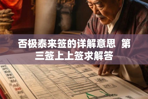 否极泰来签的详解意思  第三签上上签求解答