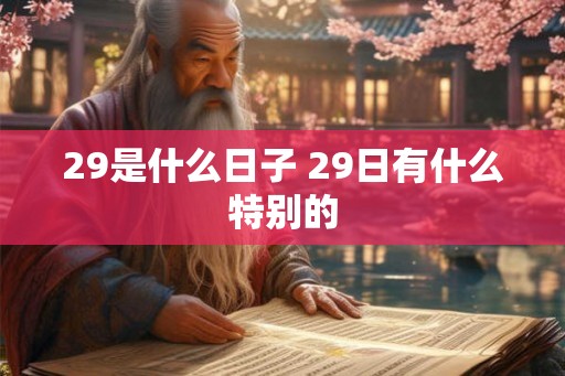 29是什么日子 29日有什么特别的