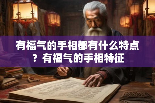 有福气的手相都有什么特点？有福气的手相特征