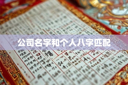 公司名字和个人八字匹配