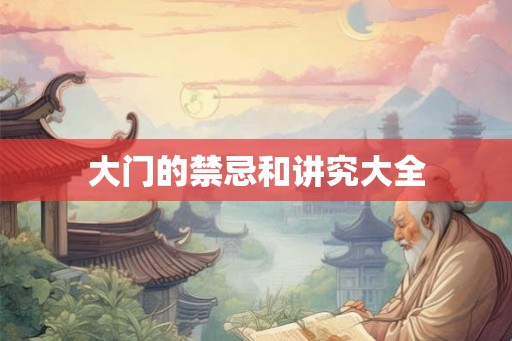 大门的禁忌和讲究大全