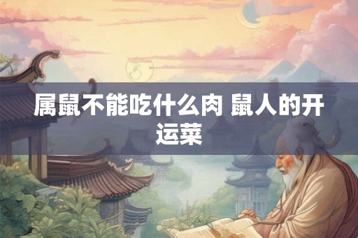 属鼠不能吃什么肉 鼠人的开运菜