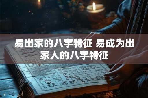 易出家的八字特征 易成为出家人的八字特征
