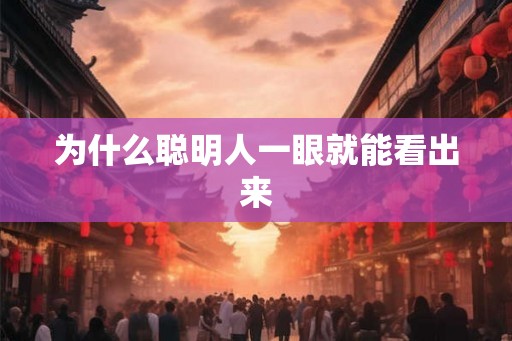 为什么聪明人一眼就能看出来 为什么聪明人一眼就能看出来