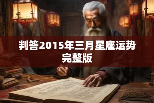 判答2015年三月星座运势完整版
