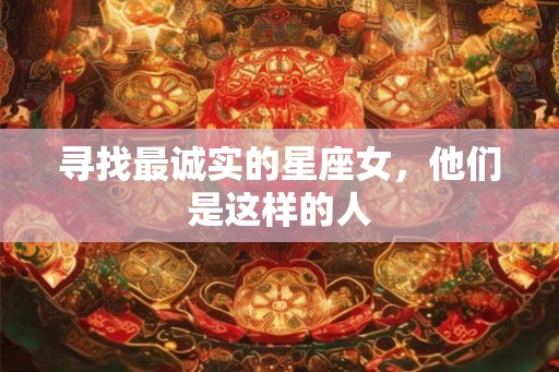 寻找最诚实的星座女，他们是这样的人