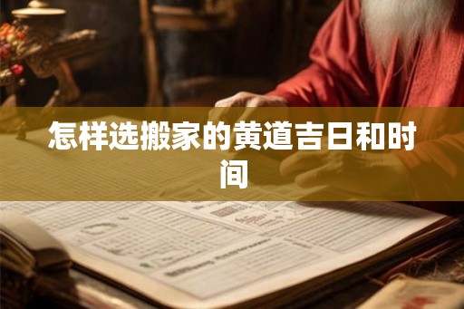怎样选搬家的黄道吉日和时间