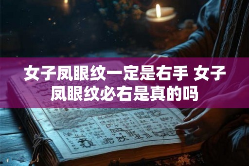 女子凤眼纹一定是右手 女子凤眼纹必右是真的吗