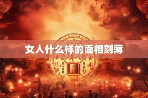 女人什么样的面相刻薄