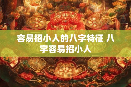 容易招小人的八字特征 八字容易招小人