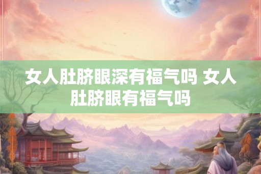 女人肚脐眼深有福气吗 女人肚脐眼有福气吗