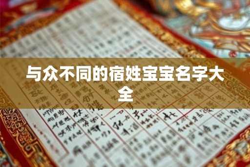 与众不同的宿姓宝宝名字大全 与众不同的宿姓宝宝名字大全