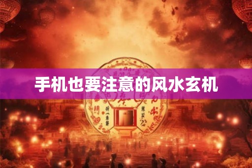手机也要注意的风水玄机