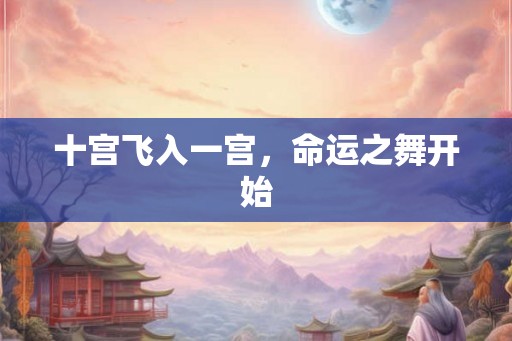 十宫飞入一宫，命运之舞开始