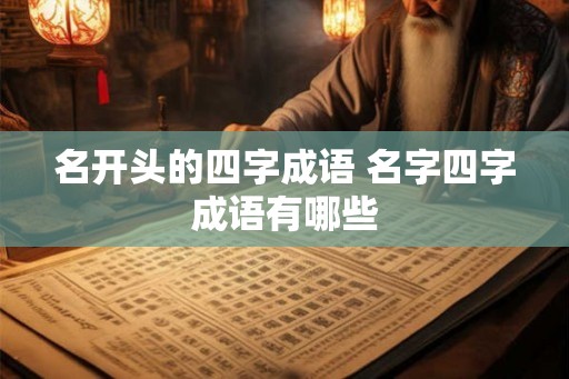 名开头的四字成语 名字四字成语有哪些