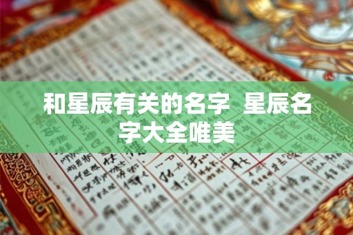 和星辰有关的名字  星辰名字大全唯美