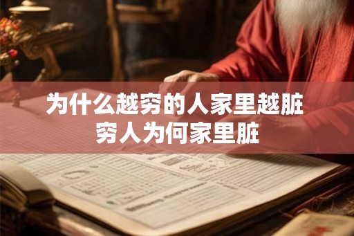为什么越穷的人家里越脏 穷人为何家里脏