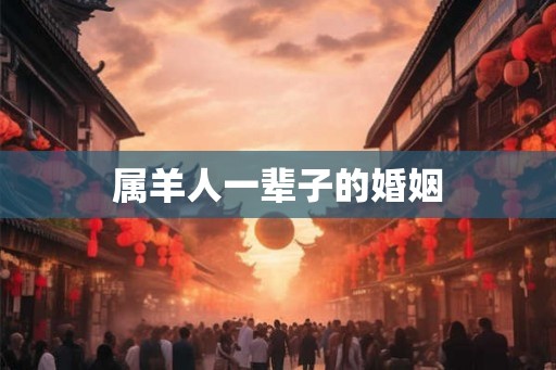 属羊人一辈子的婚姻