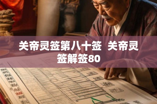 关帝灵签第八十签  关帝灵签解签80