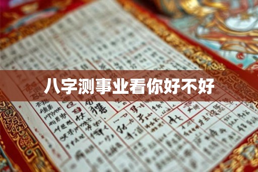 八字测事业看你好不好