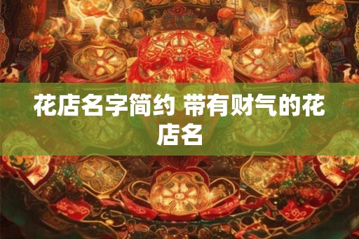花店名字简约 带有财气的花店名