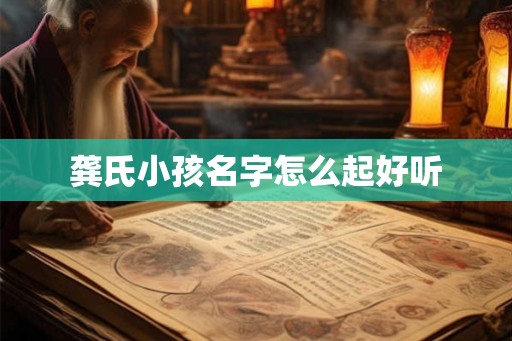 龚氏小孩名字怎么起好听