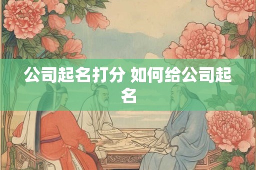 公司起名打分 如何给公司起名