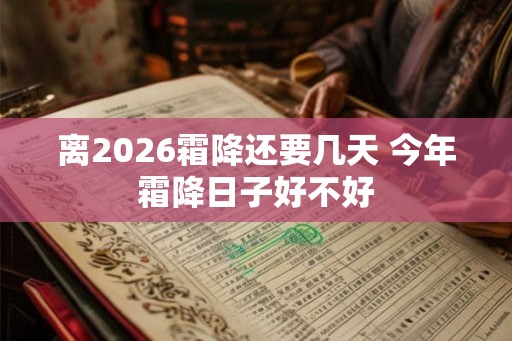 离2026霜降还要几天 今年霜降日子好不好