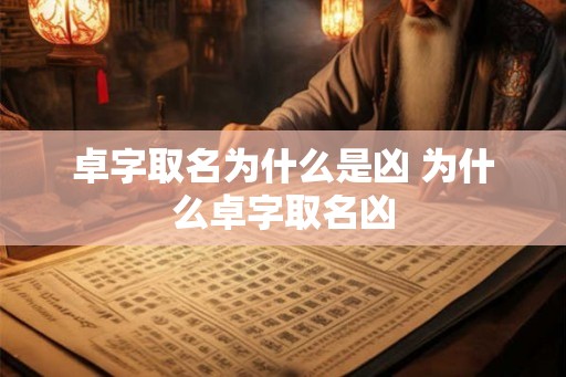 卓字取名为什么是凶 为什么卓字取名凶