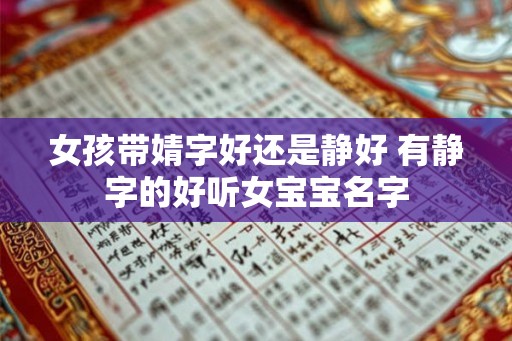 女孩带婧字好还是静好 有静字的好听女宝宝名字