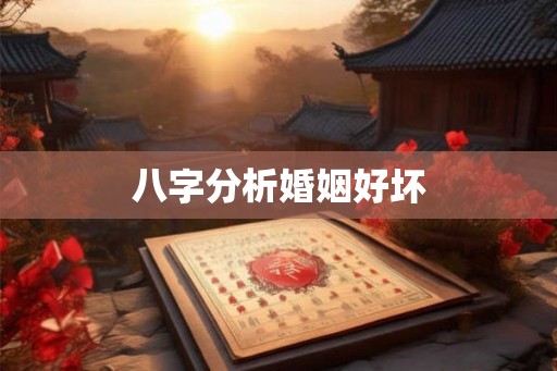 八字分析婚姻好坏