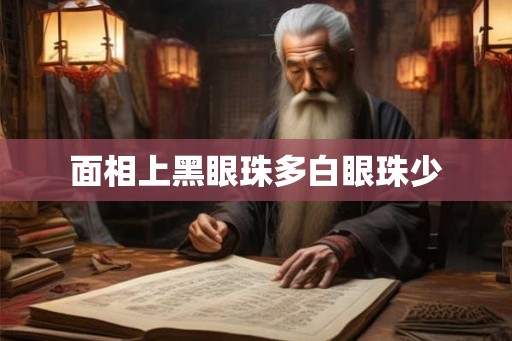面相上黑眼珠多白眼珠少
