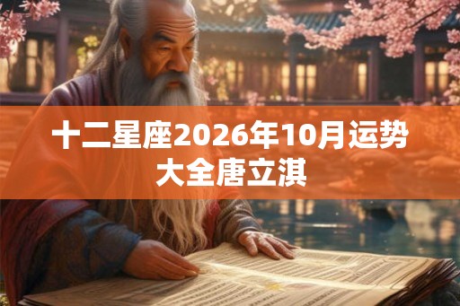 十二星座2026年10月运势大全唐立淇