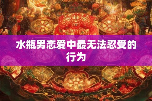 水瓶男恋爱中最无法忍受的行为