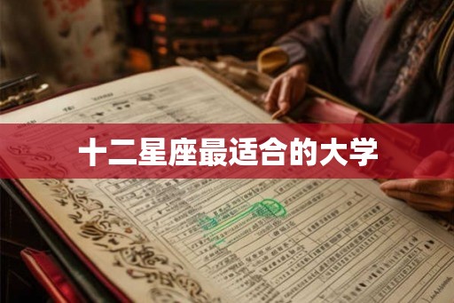 十二星座最适合的大学