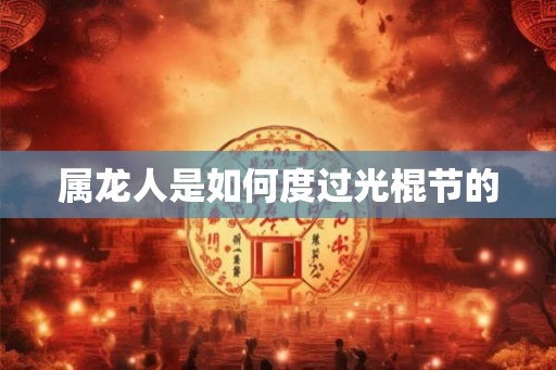 属龙人是如何度过光棍节的