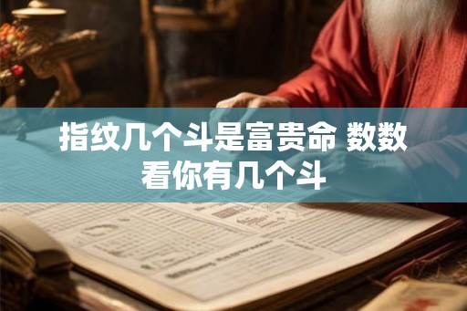 指纹几个斗是富贵命 数数看你有几个斗