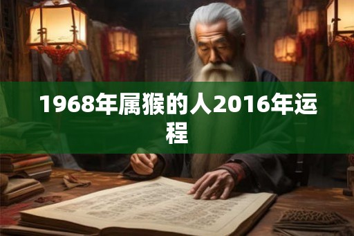1968年属猴的人2016年运程