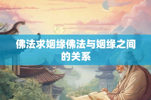 佛法求姻缘佛法与姻缘之间的关系